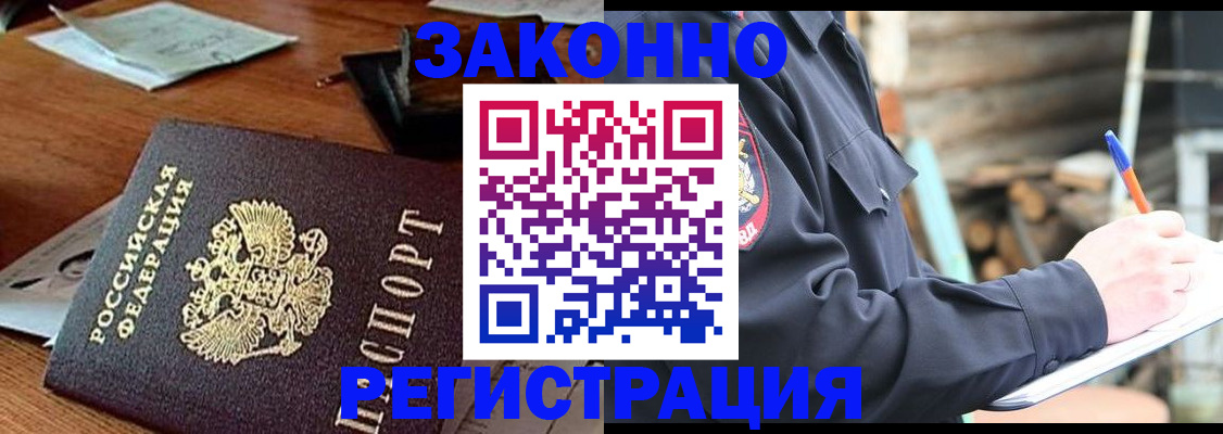 прописка законно в Куртамыше